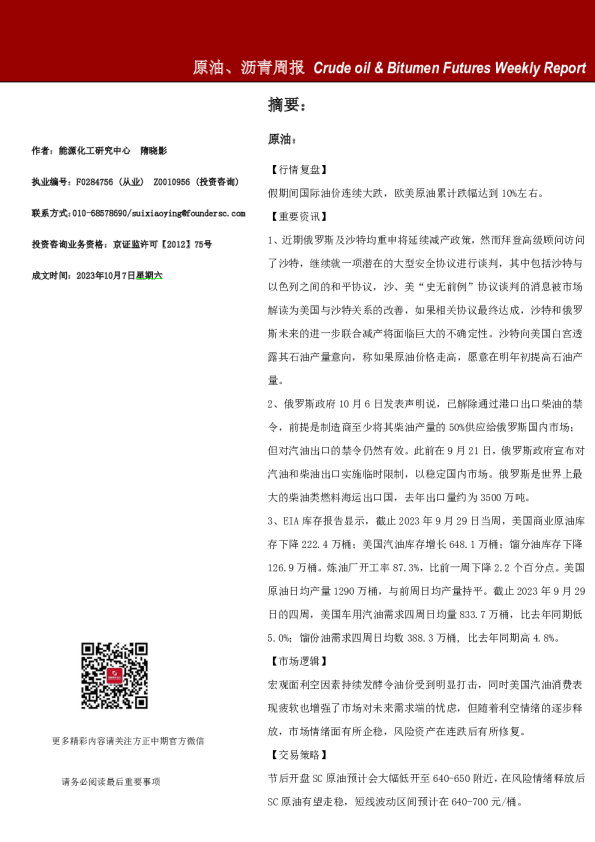 原油、沥青周报