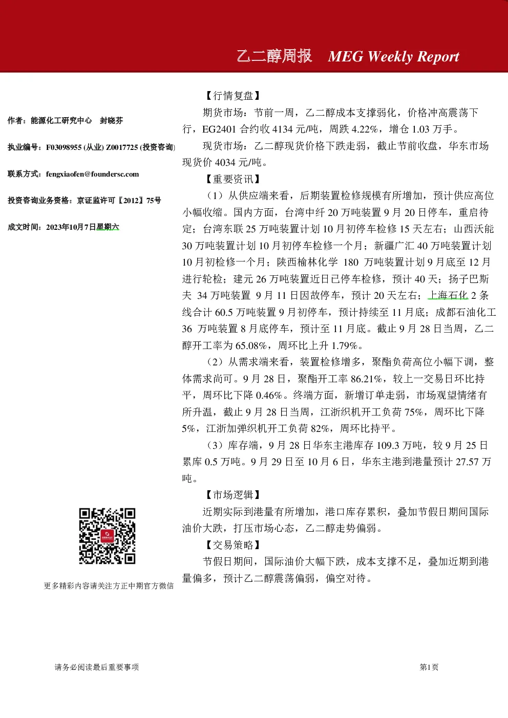 乙二醇周报