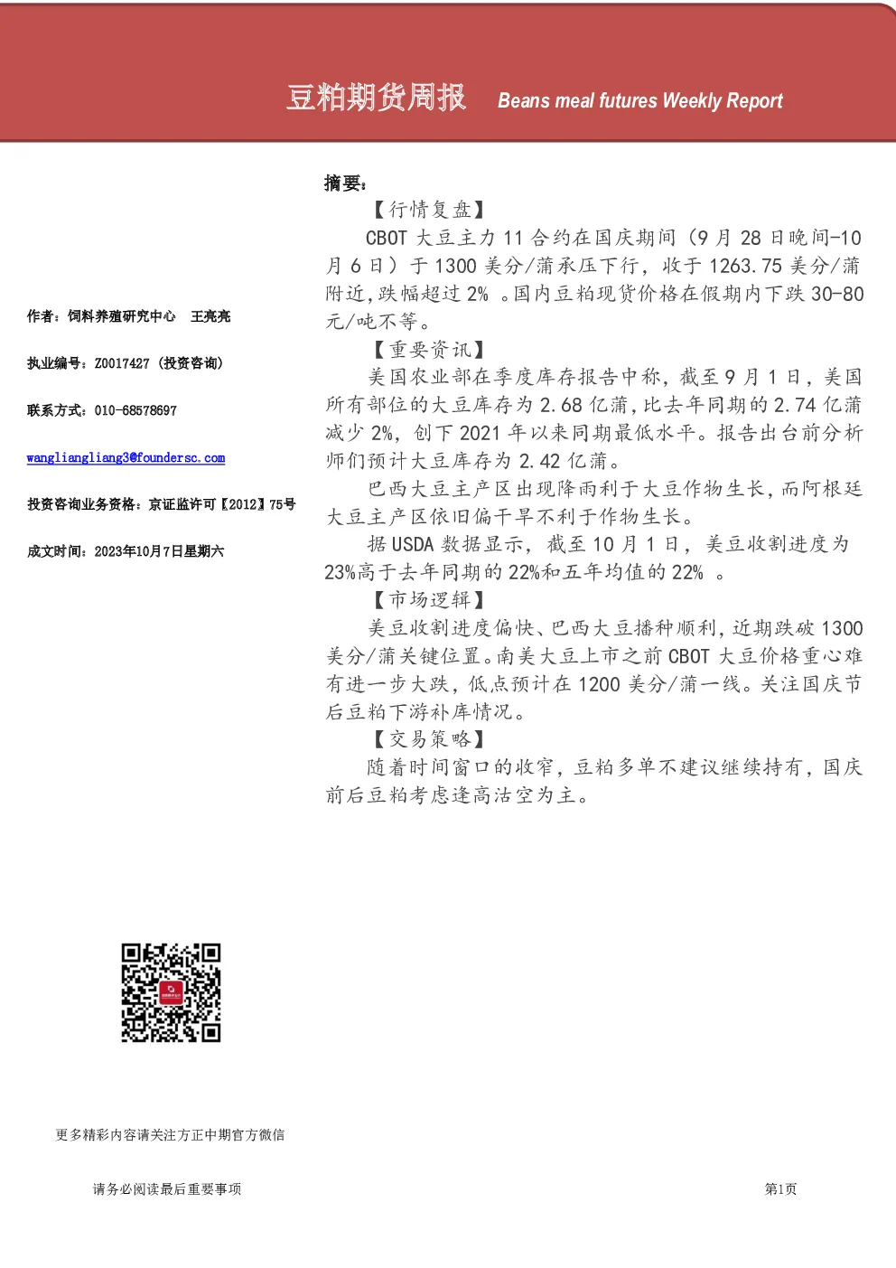 豆粕期货周报