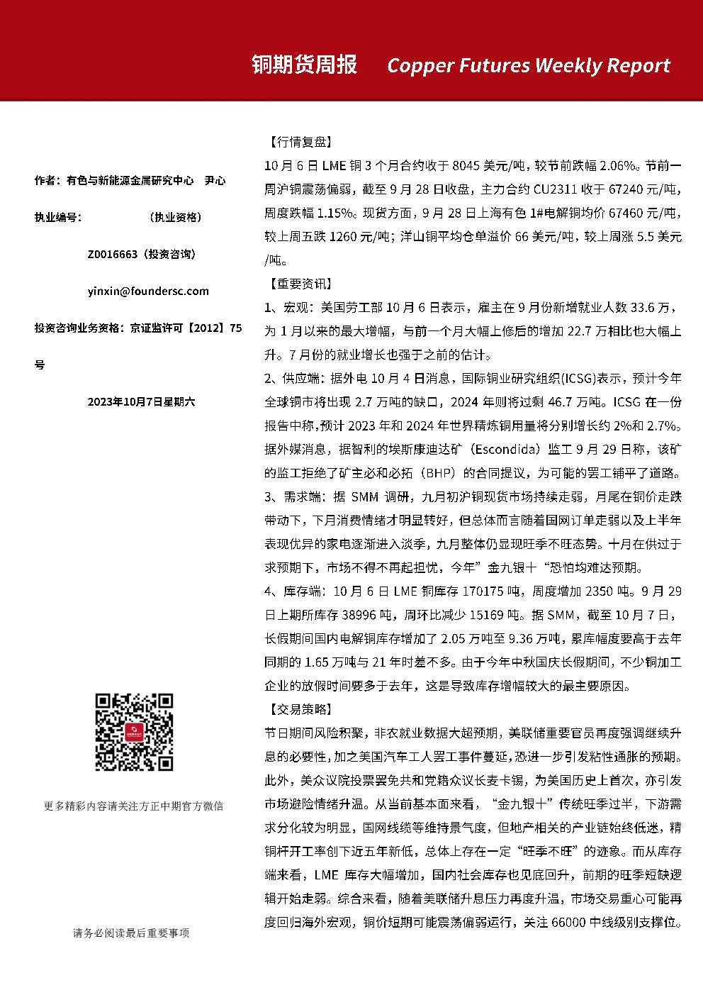 铜期货周报
