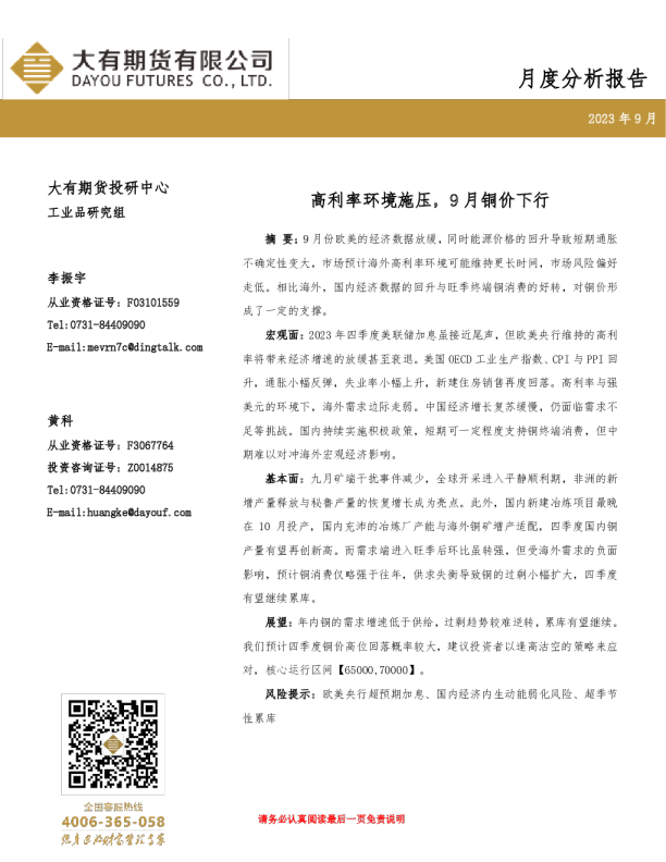 月度分析报告：高利率环境施压，9月铜价下行