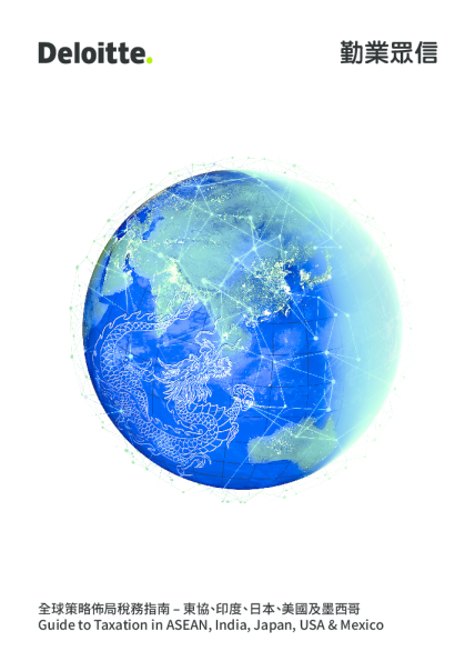 全球策略布局税务指南——东盟、印度、日本、美国及墨西哥