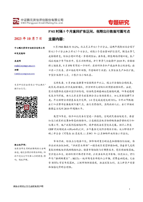 PMI时隔5个月重回扩张区间，假期出行数据可圈可点