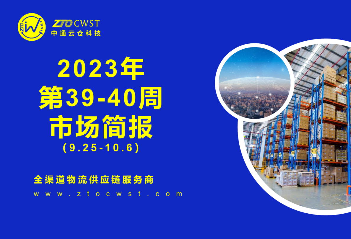 2023年第39-40周物流市场简报
