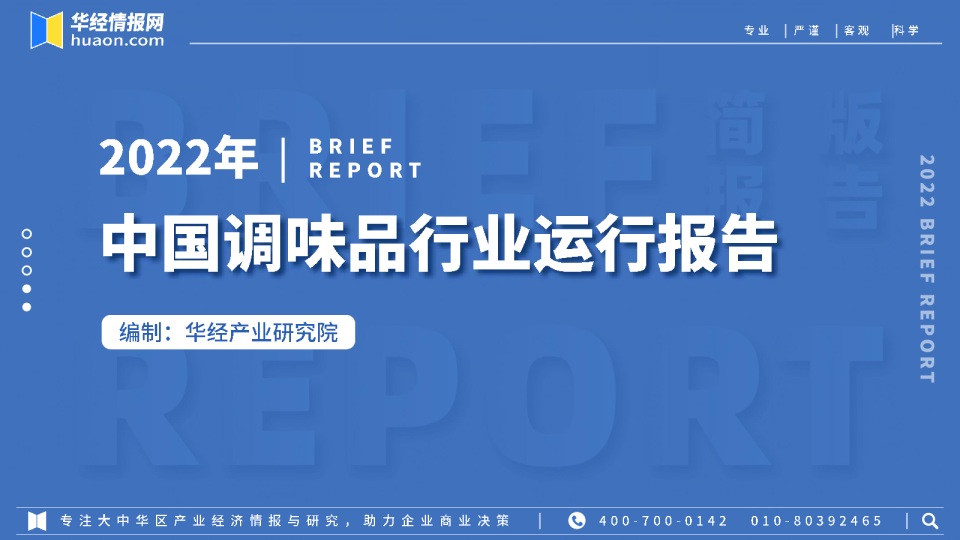 2022年中国调味品行业运行报告