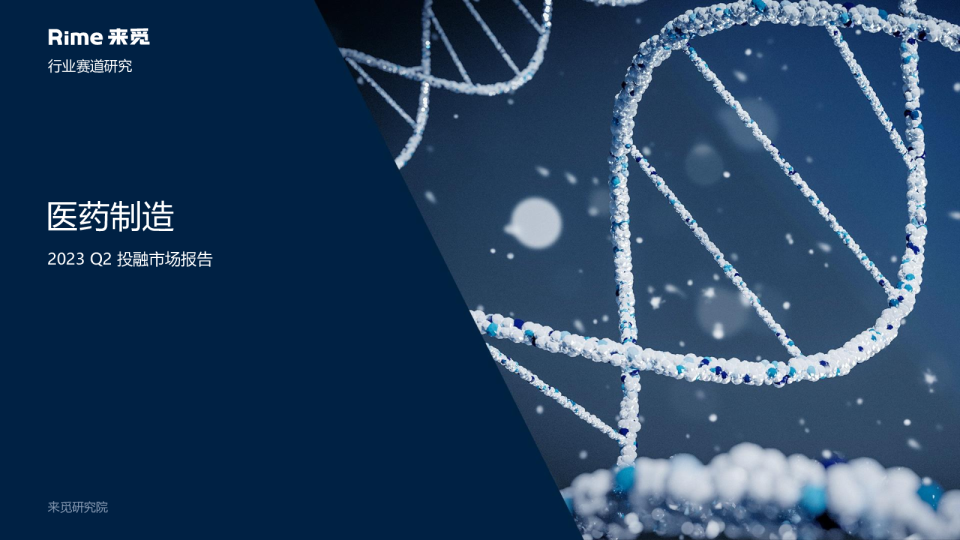 医药制造行业：2023Q2投融市场报告