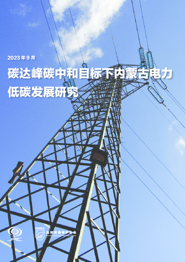 环保行业：2023年9月碳达峰碳中和目标下内蒙古电力低碳发展研究