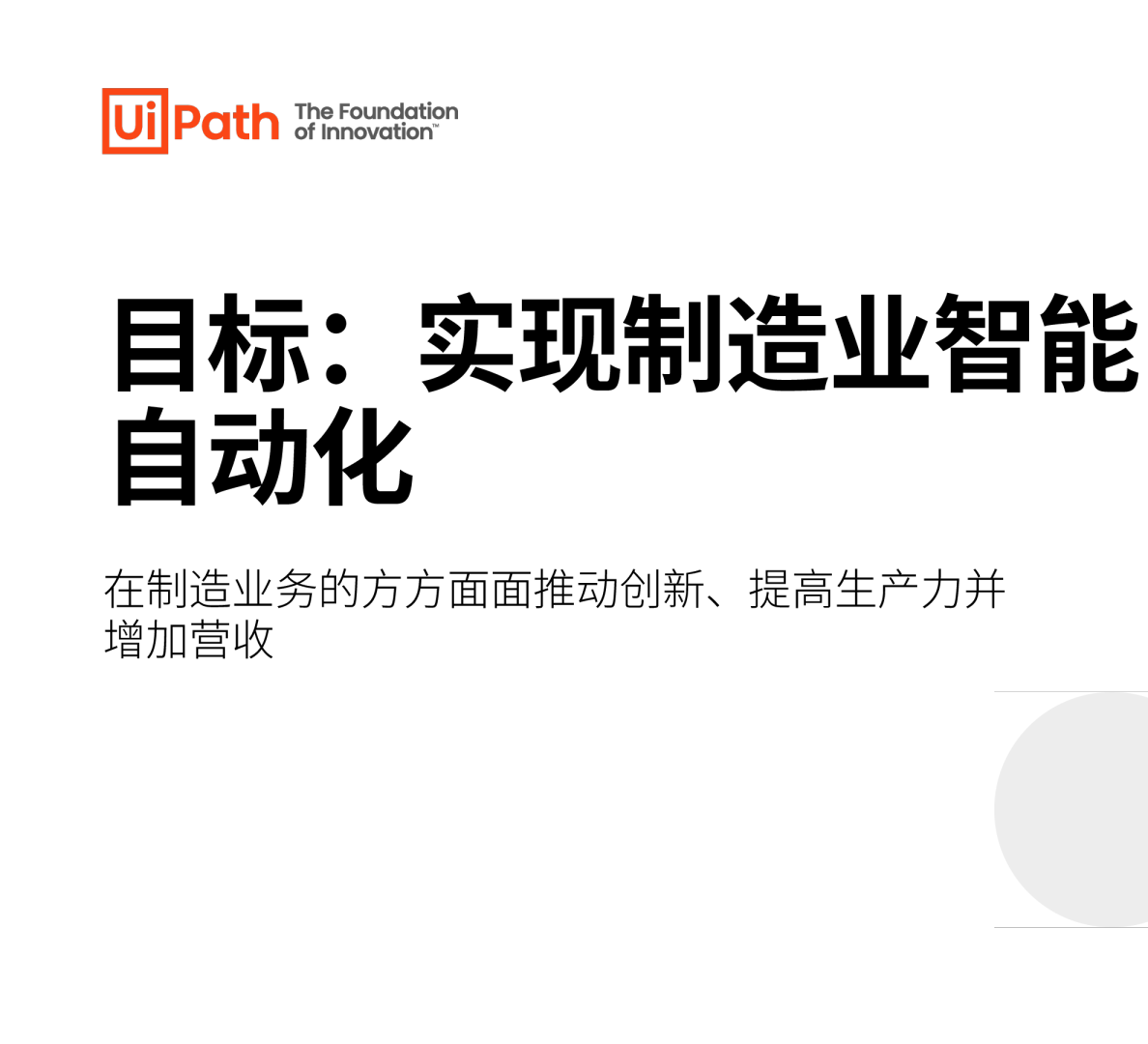 制造行业目标：实现制造业智能自动化，在制造业务的方方面面推动创新、提高生产力并增加营收