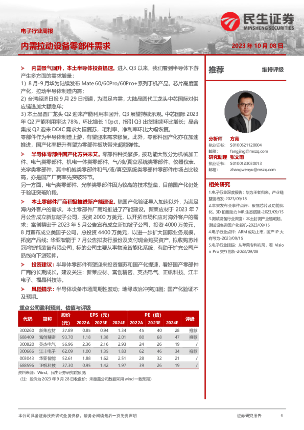 电子行业周报：内需拉动设备零部件需求