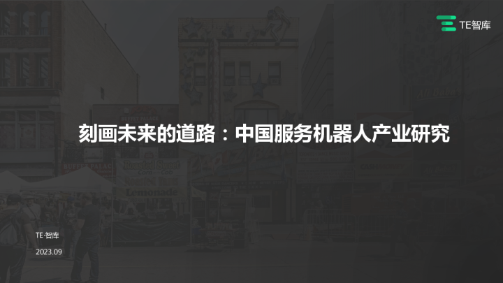 2023刻画未来的道路中国服务机器人产业研究报告