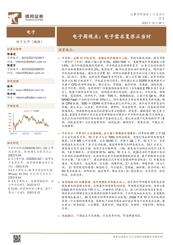 电子行业周观点：电子需求复苏正当时