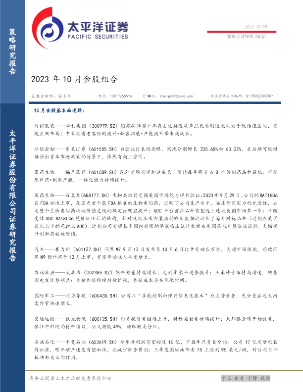 2023年10月金股组合