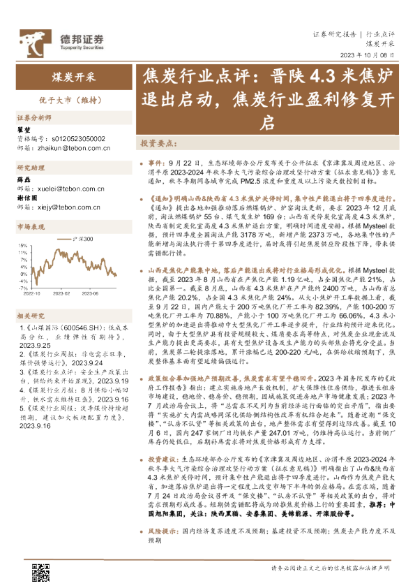 焦炭行业点评：晋陕4.3米焦炉退出启动，焦炭行业盈利修复开启