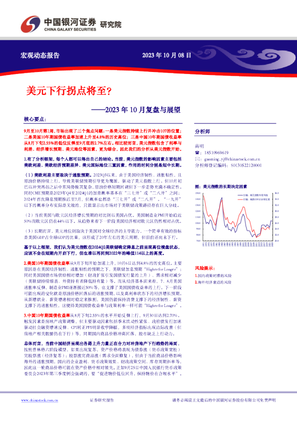 2023年10月复盘与展望：美元下行拐点将至？