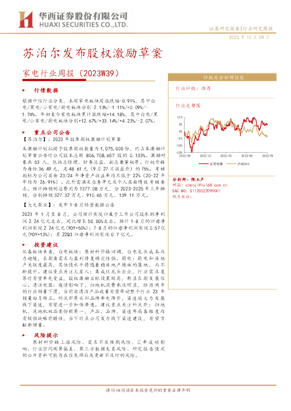 家电行业周报：苏泊尔发布股权激励草案