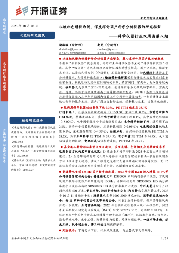 科学仪器行业双周谈第八期：开源证券以液相色谱仪为例，深度探讨国产科学分析仪器的研究框架