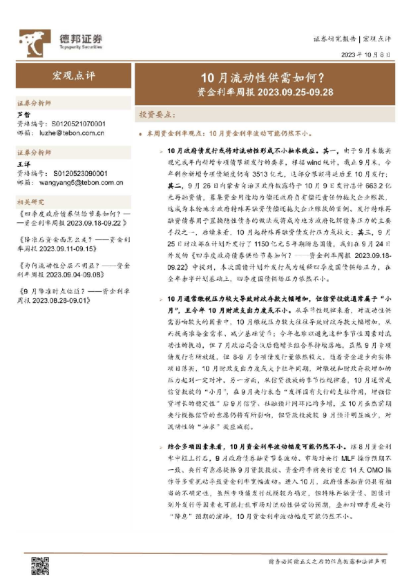 资金利率周报：10月流动性供需如何？