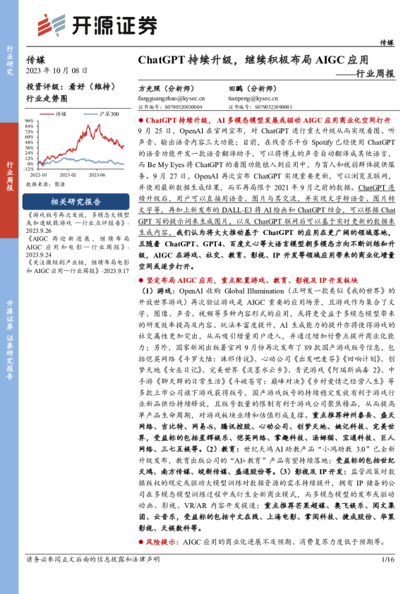 行业周报：ChatGPT持续升级，继续积极布局AIGC应用