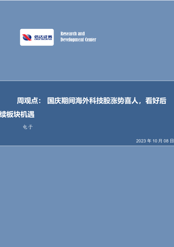 周观点：国庆期间海外科技股涨势喜人，看好后续板块机遇