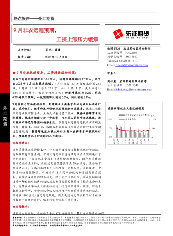 9月非农远超预期，工资上涨压力缓解
