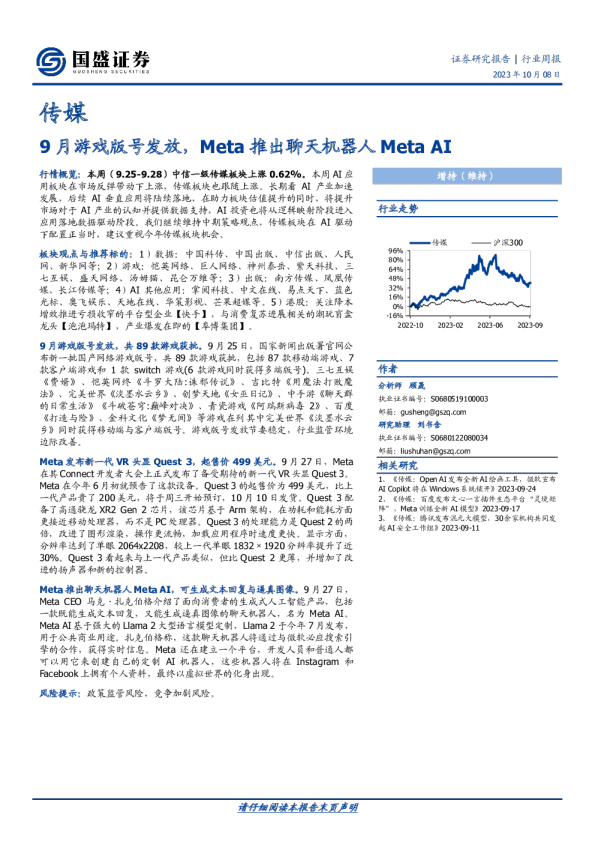 9月游戏版号发放，Meta推出聊天机器人Metaai