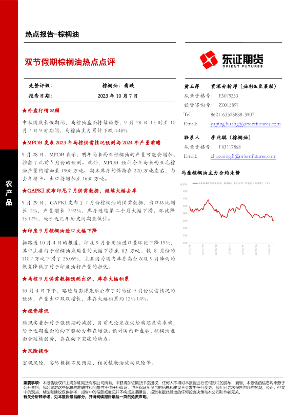 棕榈油热点点评：看跌