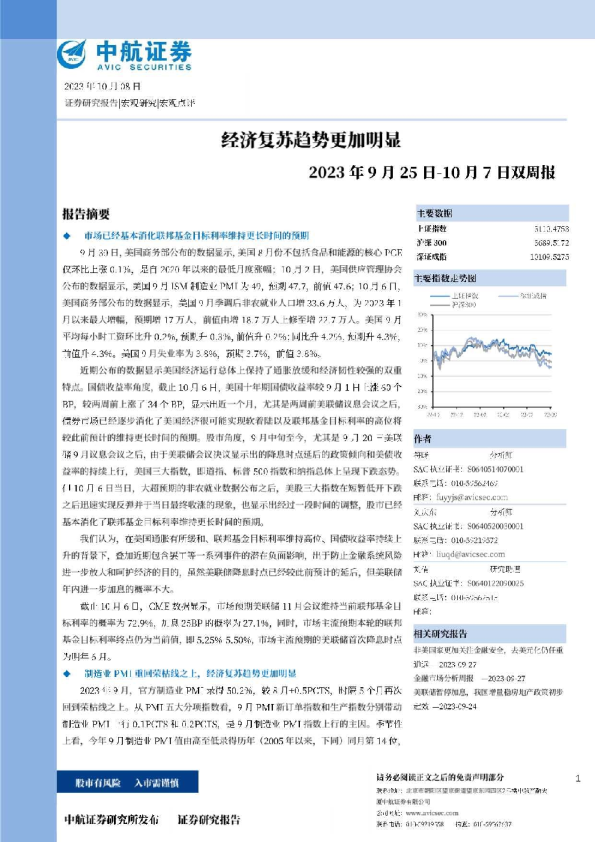 中航证券-2023年9月25日~10月7日双周报：经济复苏趋势更加明显-231008