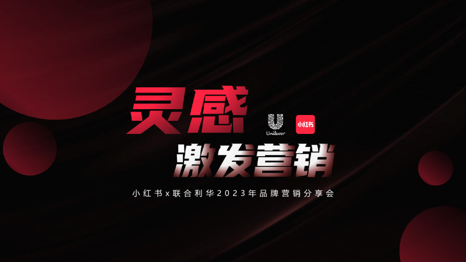 联合利华2023小红书传播建议