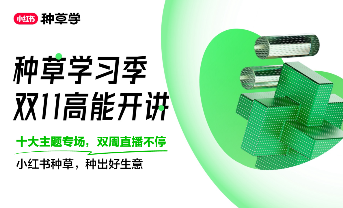 小红书双11新生品牌--新锐消费品牌专场