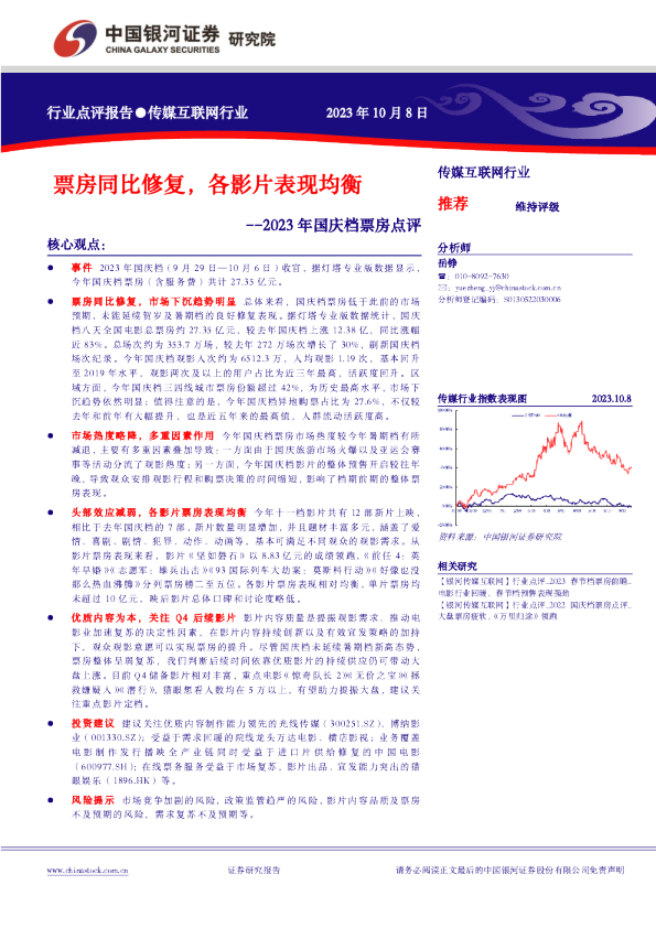 2023年国庆档票房点评：票房同比修复，各影片表现均衡