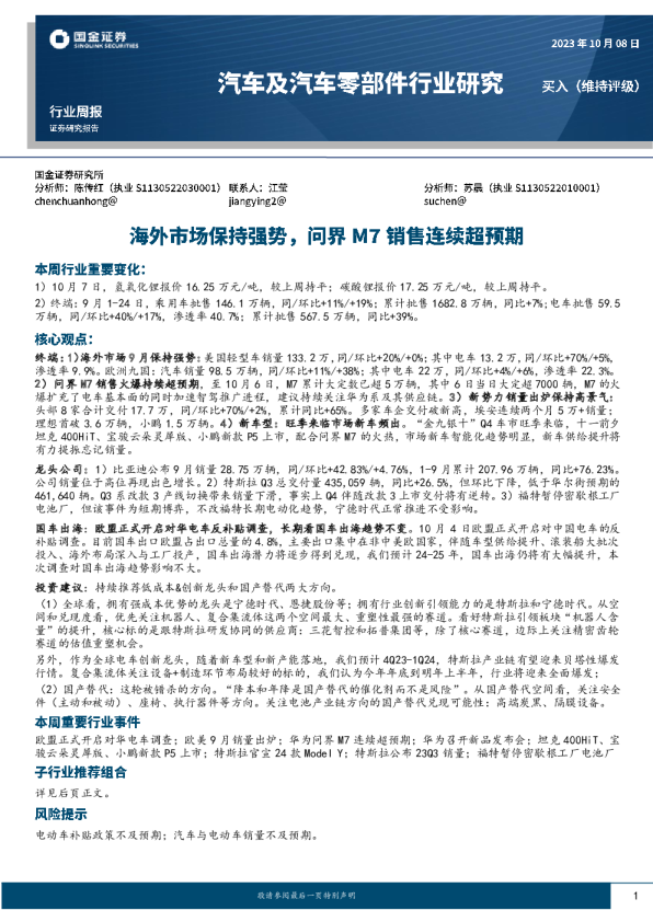 周观点：海外市场保持强势，问界M7销售连续超预期