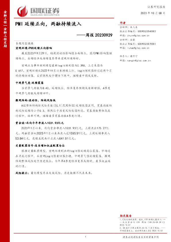 周报：PMI延续正向，两融持续流入