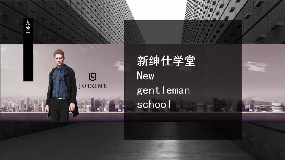 九牧王 视频拍摄方案