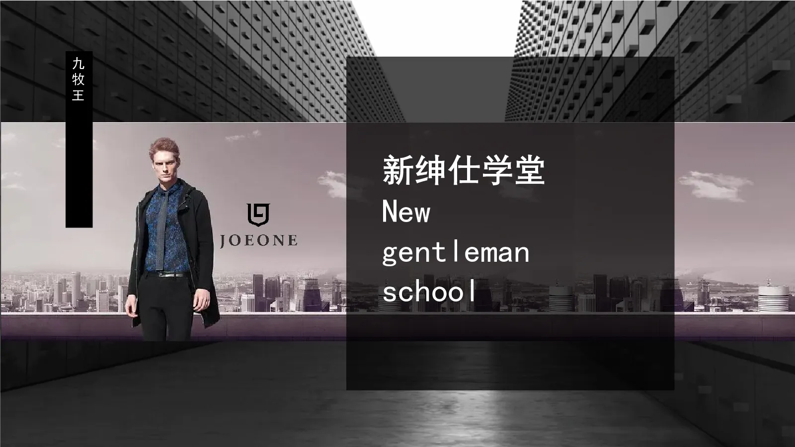 九牧王 视频拍摄方案