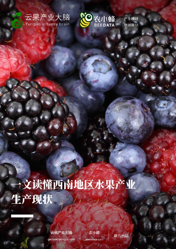 农小蜂：一文读懂西南地区水果产业生产现状