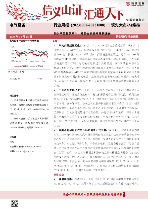 电气设备行业周报：华为问界起死回生，欧委会启动反补贴调查