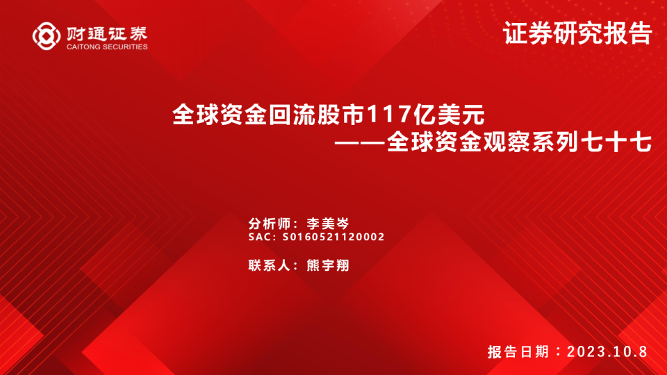 全球资金观察系列七十七：全球资金回流股市117亿美元