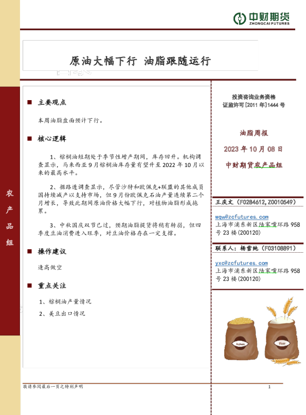 油脂周报：原油大幅下行 油脂跟随运行