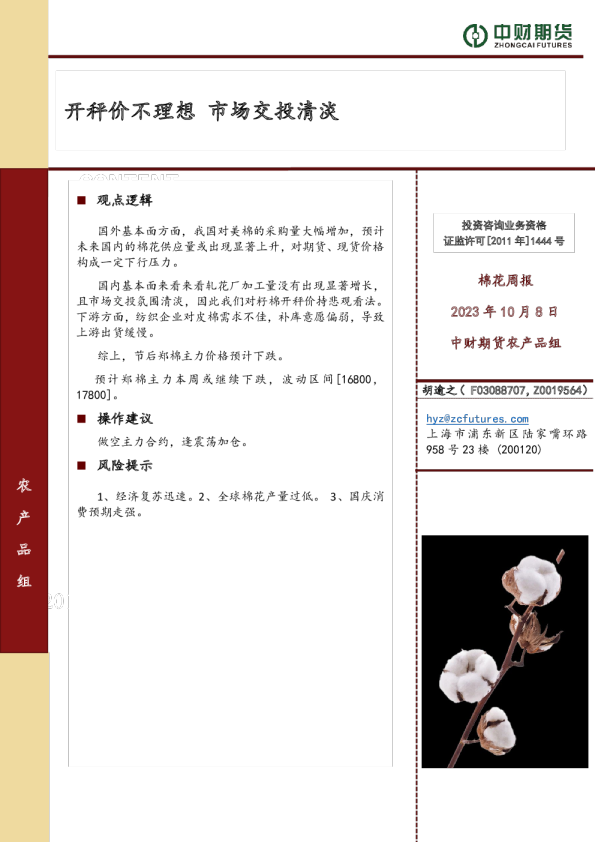 棉花周报：开秤价不理想 市场交投清淡