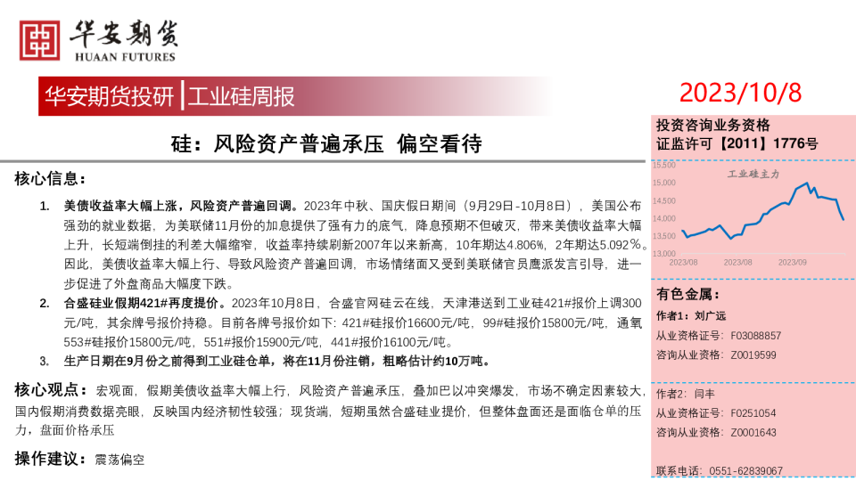 工业硅周报：硅：风险资产普遍承压 偏空看待
