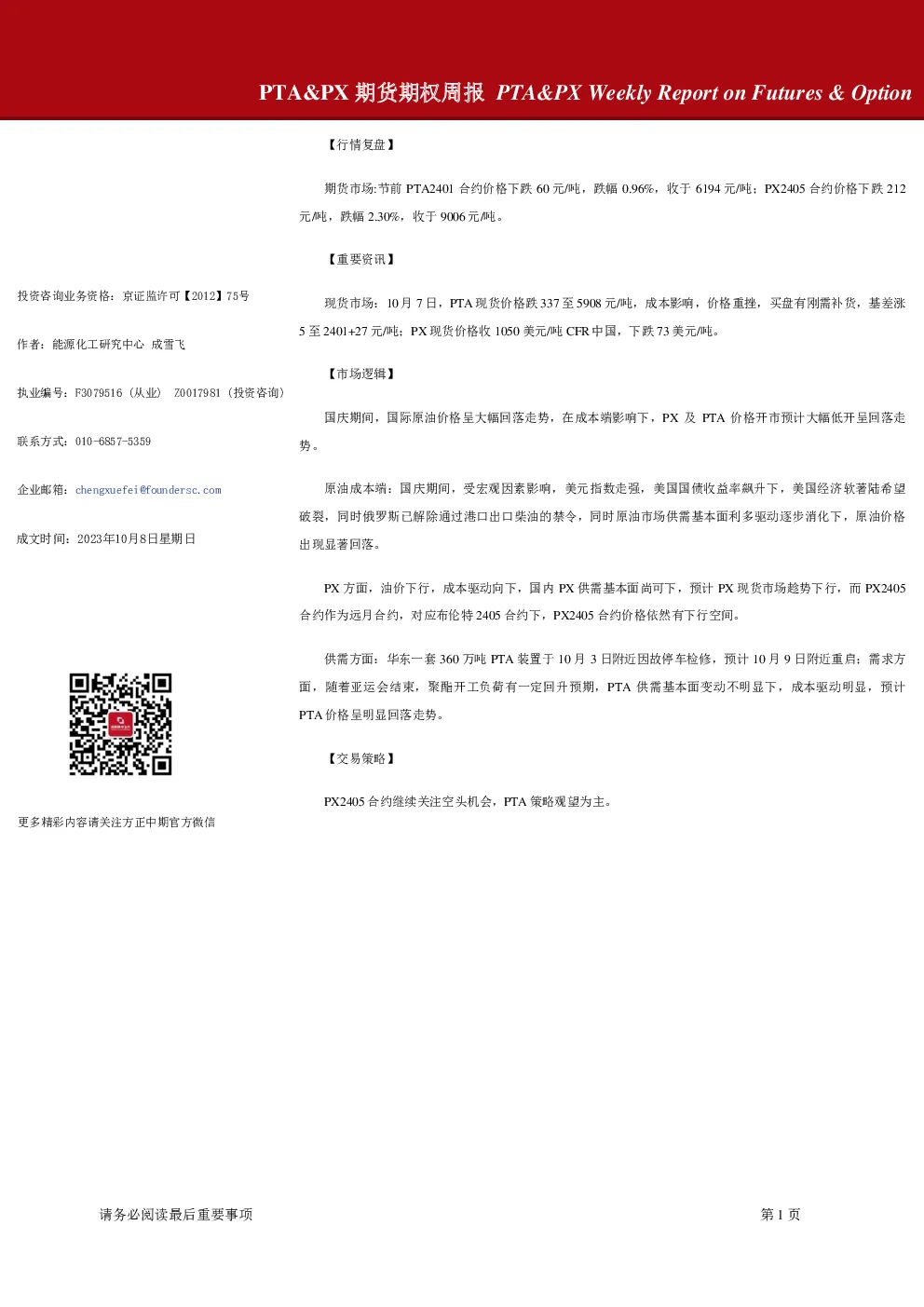 PTA&PX期货期权周报