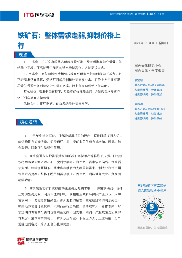 铁矿石：整体需求走弱，抑制价格上行