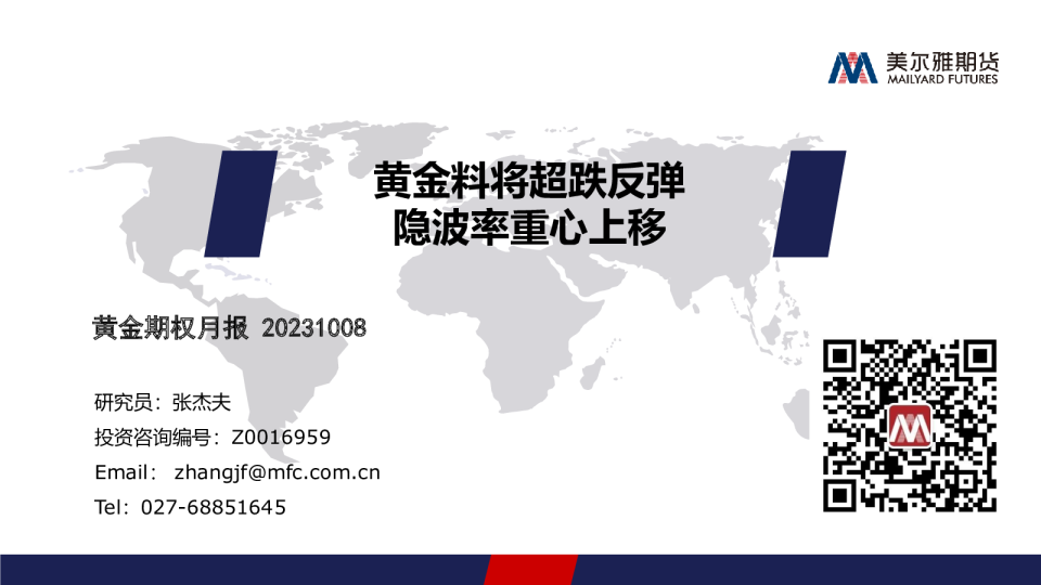 黄金期权月报：黄金料将超跌反弹 隐波率重心上移