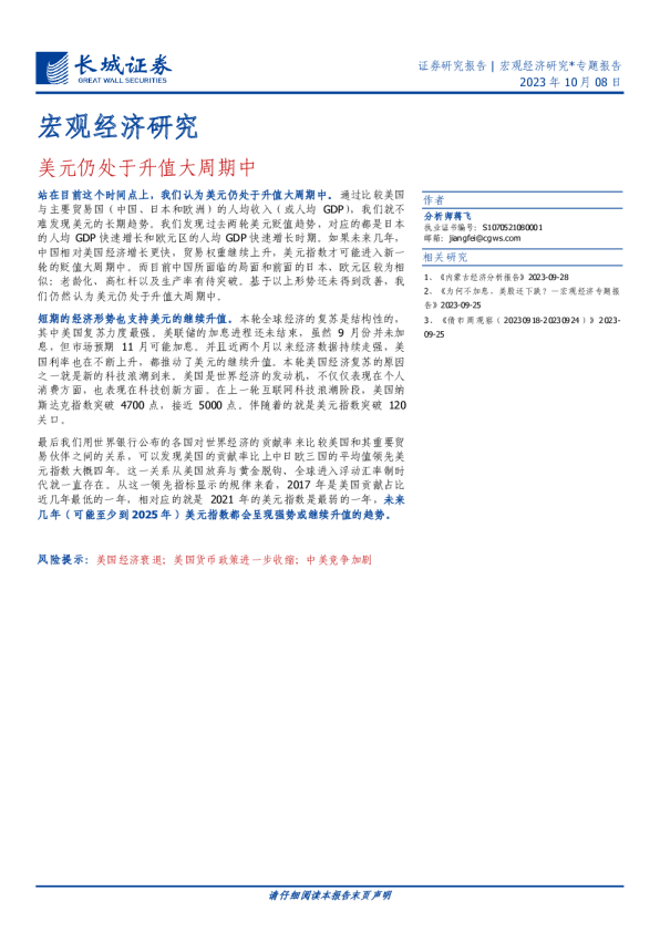 宏观经济研究：美元仍处于升值大周期中