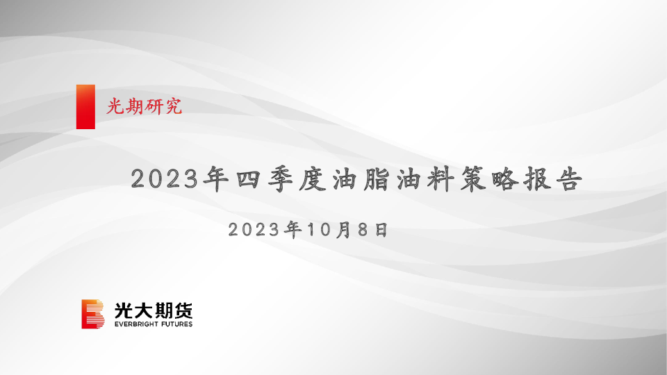 2023年四季度油脂油料策略报告