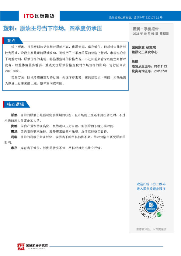 塑料：原油主导当下市场，四季度仍承压