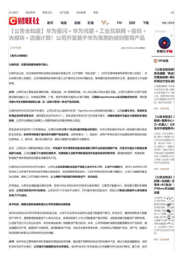 华为星闪＋华为鸿蒙＋工业互联网＋信创＋光模块＋边缘计算！公司开发基于华为海思的信创智算产品