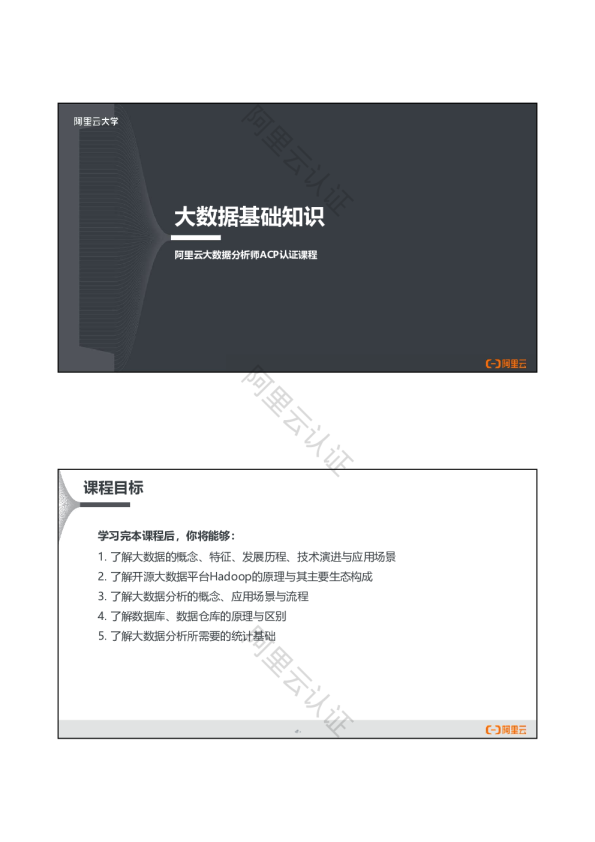 阿里云大数据分析师ACP认证课程
