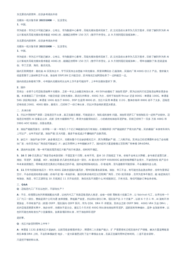 光模块学习笔记 20231008