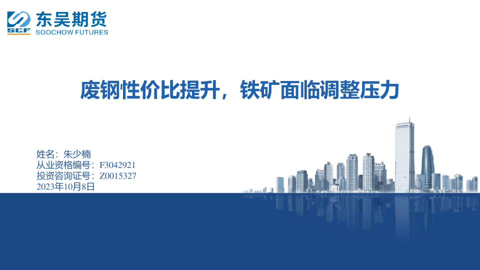 废钢性价比提升，铁矿面临调整压力